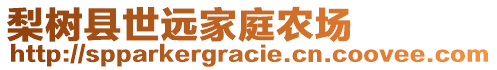 梨樹縣世遠(yuǎn)家庭農(nóng)場(chǎng)