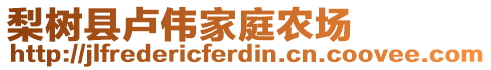 梨樹縣盧偉家庭農(nóng)場