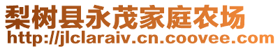 梨樹縣永茂家庭農(nóng)場(chǎng)