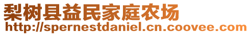 梨樹縣益民家庭農(nóng)場