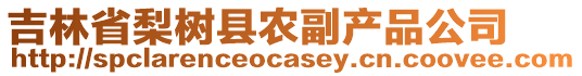 吉林省梨樹縣農(nóng)副產(chǎn)品公司