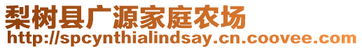 梨樹縣廣源家庭農場