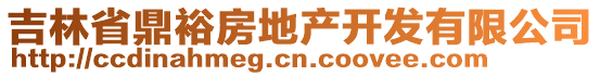 吉林省鼎裕房地產(chǎn)開發(fā)有限公司