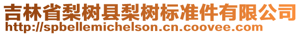 吉林省梨樹縣梨樹標(biāo)準(zhǔn)件有限公司