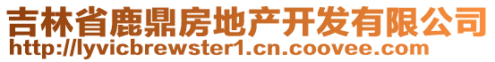 吉林省鹿鼎房地產(chǎn)開發(fā)有限公司