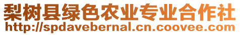 梨樹縣綠色農(nóng)業(yè)專業(yè)合作社