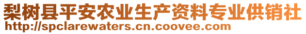 梨樹縣平安農(nóng)業(yè)生產(chǎn)資料專業(yè)供銷社