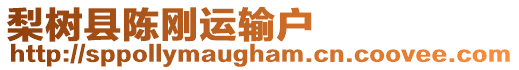 梨樹縣陳剛運輸戶