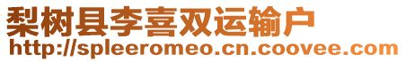 梨樹縣李喜雙運輸戶