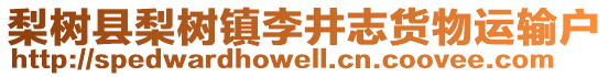 梨樹(shù)縣梨樹(shù)鎮(zhèn)李井志貨物運(yùn)輸戶(hù)