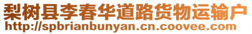 梨樹縣李春華道路貨物運(yùn)輸戶