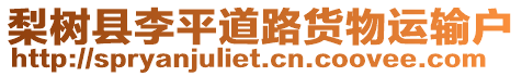 梨樹縣李平道路貨物運輸戶