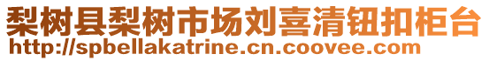 梨樹(shù)縣梨樹(shù)市場(chǎng)劉喜清鈕扣柜臺(tái)