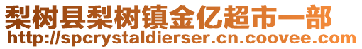 梨樹縣梨樹鎮金億超市一部
