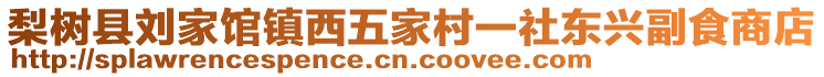 梨樹縣劉家館鎮西五家村一社東興副食商店