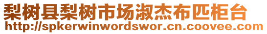 梨樹縣梨樹市場(chǎng)淑杰布匹柜臺(tái)