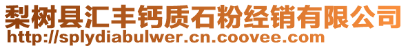 梨樹縣匯豐鈣質石粉經(jīng)銷有限公司