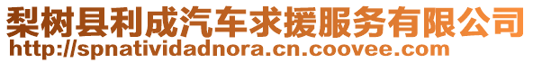 梨樹縣利成汽車求援服務(wù)有限公司