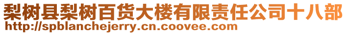 梨樹縣梨樹百貨大樓有限責任公司十八部