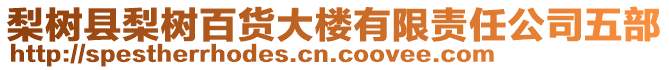 梨樹縣梨樹百貨大樓有限責任公司五部