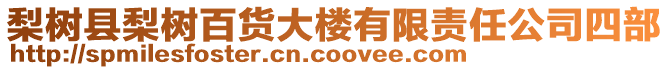 梨樹縣梨樹百貨大樓有限責任公司四部