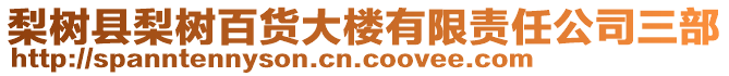 梨樹縣梨樹百貨大樓有限責任公司三部