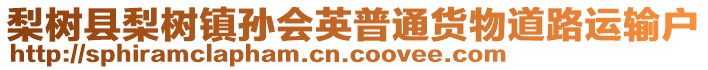 梨樹縣梨樹鎮孫會英普通貨物道路運輸戶