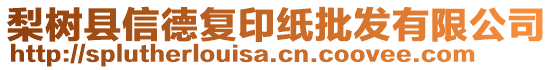 梨樹縣信德復(fù)印紙批發(fā)有限公司