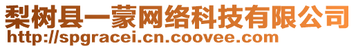 梨樹縣一蒙網(wǎng)絡(luò)科技有限公司