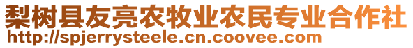 梨樹縣友亮農(nóng)牧業(yè)農(nóng)民專業(yè)合作社