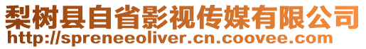 梨樹縣自省影視傳媒有限公司