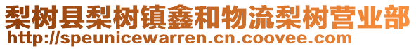 梨樹縣梨樹鎮(zhèn)鑫和物流梨樹營業(yè)部