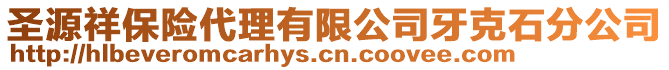 圣源祥保险代理有限公司牙克石分公司