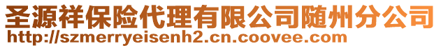 圣源祥保險代理有限公司隨州分公司