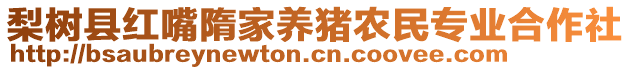 梨樹縣紅嘴隋家養(yǎng)豬農(nóng)民專業(yè)合作社