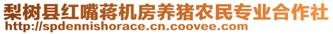 梨樹縣紅嘴蔣機(jī)房養(yǎng)豬農(nóng)民專業(yè)合作社