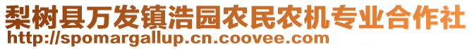 梨樹縣萬(wàn)發(fā)鎮(zhèn)浩園農(nóng)民農(nóng)機(jī)專業(yè)合作社