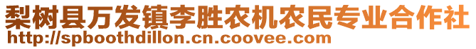 梨樹(shù)縣萬(wàn)發(fā)鎮(zhèn)李勝農(nóng)機(jī)農(nóng)民專業(yè)合作社