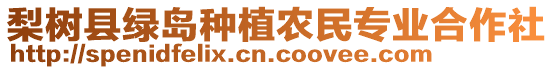 梨樹縣綠島種植農(nóng)民專業(yè)合作社