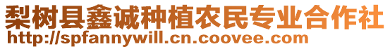 梨樹(shù)縣鑫誠(chéng)種植農(nóng)民專(zhuān)業(yè)合作社