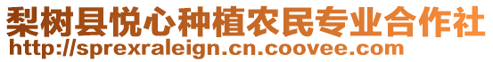 梨樹縣悅心種植農(nóng)民專業(yè)合作社