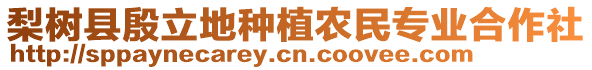 梨樹縣殷立地種植農(nóng)民專業(yè)合作社