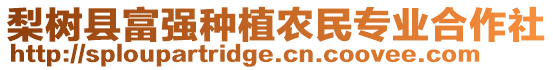 梨樹縣富強種植農(nóng)民專業(yè)合作社