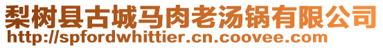 梨樹縣古城馬肉老湯鍋有限公司