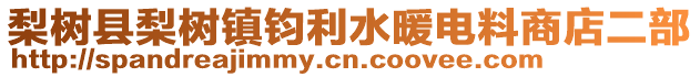 梨樹縣梨樹鎮(zhèn)鈞利水暖電料商店二部