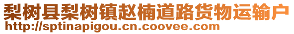 梨樹縣梨樹鎮趙楠道路貨物運輸戶