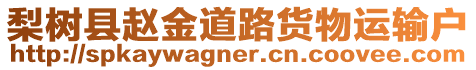 梨樹縣趙金道路貨物運輸戶