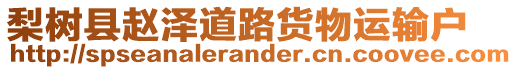 梨樹縣趙澤道路貨物運輸戶