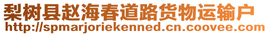 梨樹縣趙海春道路貨物運輸戶