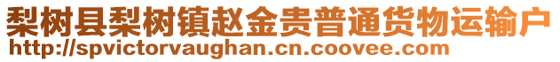 梨樹縣梨樹鎮趙金貴普通貨物運輸戶